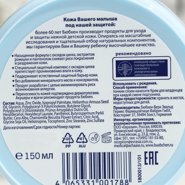 Крем для младенцев Bubchen под подгузник, 150 мл Крем для младенцев Bubchen под подгузник, 150 мл