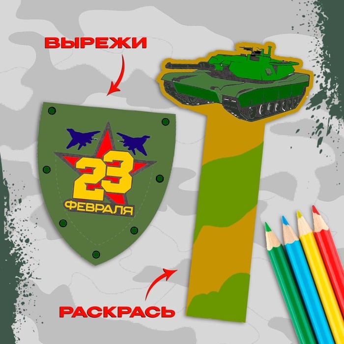 Набор для создания закладок «23 февраля» Набор для создания закладок «23 февраля»