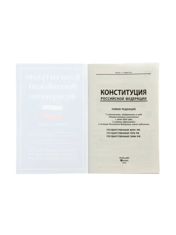 Конституция РФ, новая редакция (с послед.изм. и новыми субъектами) 2026