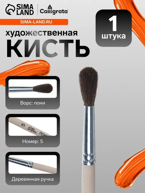 Кисть для рисования, пони, № 5, Calligrata, круглая, деревянная ручка