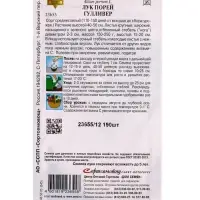 Семена Лук порей Гулливер 190 шт