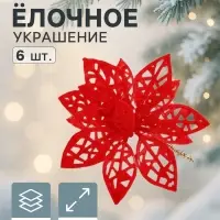 Ёлочные игрушки 6 шт. &laquo;Зимнее волшебство. Резной цветок&raquo; пластик, 7 см, красный