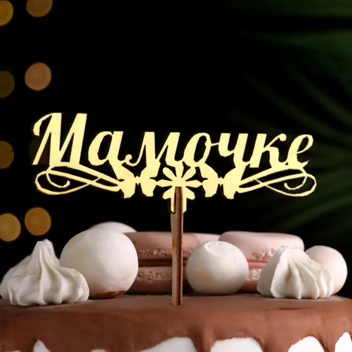 Топпер деревянный &laquo;Мамочке&raquo;, золотой, 14.3&times;4.6 см