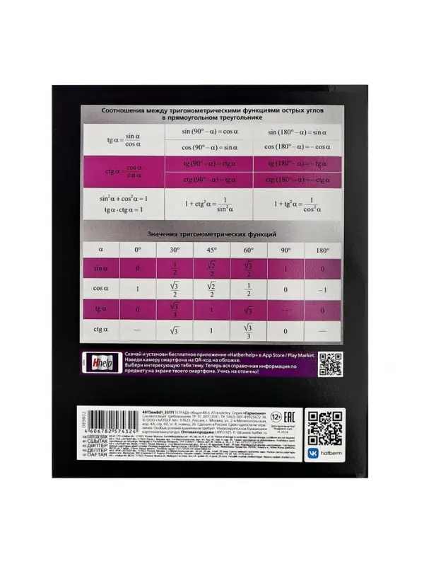 Тетрадь 48 листов в клетку «Гармония» ГЕОМЕТРИЯ, обложка мелованный картон, выборочный лак, с интерактивным справочником, блок офсет Тетрадь 48 листов в клетку «Гармония» ГЕОМЕТРИЯ, обложка мелованный картон, выборочный лак, с интерактивным справочником, блок офсет