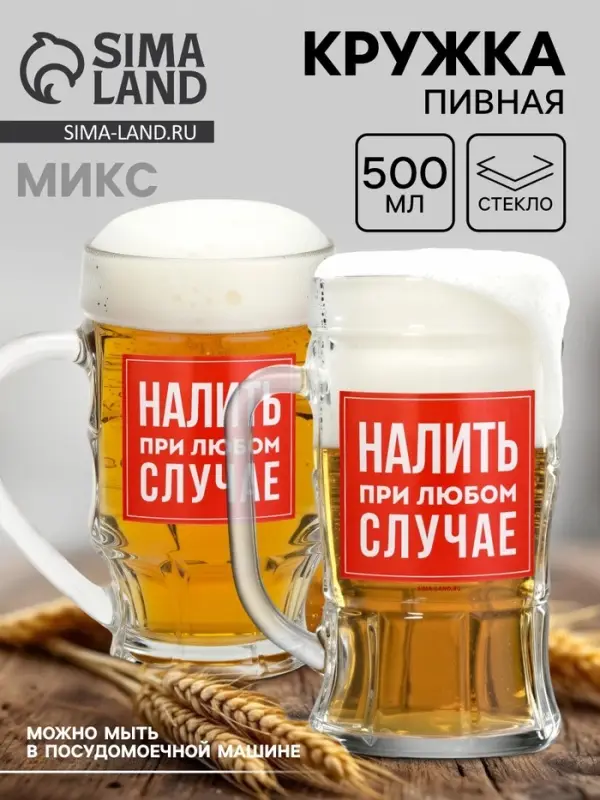 Кружка пивная стеклянная &laquo;Налить при любом случае&raquo;, 500 мл, МИКС