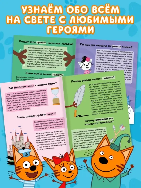 Книга &laquo;100 вопросов и 100 ответов&raquo;, 64 страницы, &laquo;Три кота&raquo;