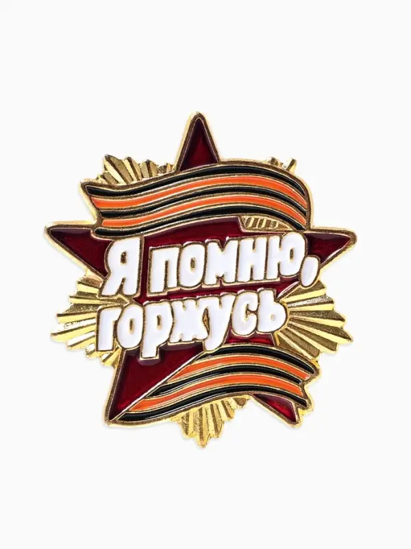 Значок &laquo;Георгиевская лента&raquo; я помню, горжусь, звезда, цветной, в золоте