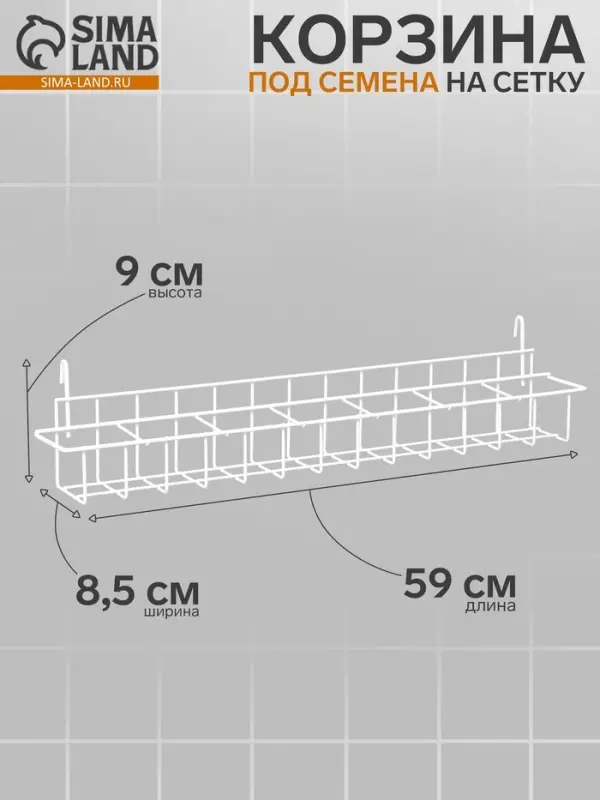 Корзина под семена на сетку 59&times;8.5&times;9 см, белая