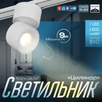 Светильник трековый BayerLux SLIM &laquo;Цилиндр&raquo;, LED, 9 Вт, 3000K-6000К, 48 В, CRI90, 6&times;6&times;10 см, белый