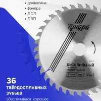 Диск пильный по дереву ТУНДРА, стандартный рез, 230&times;32 мм (кольца на 22,20,16), 36 зубьев