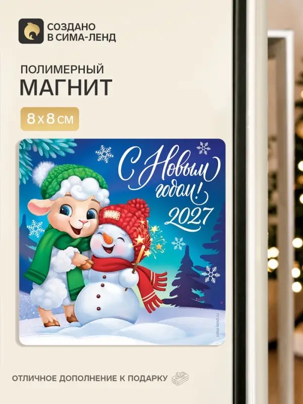 Магнит новогодний, полимерный &laquo;С Новым годом&raquo;, 8&times;8 см