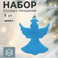 Набор ёлочных украшений &laquo;Ангелочек&raquo; 5 шт.