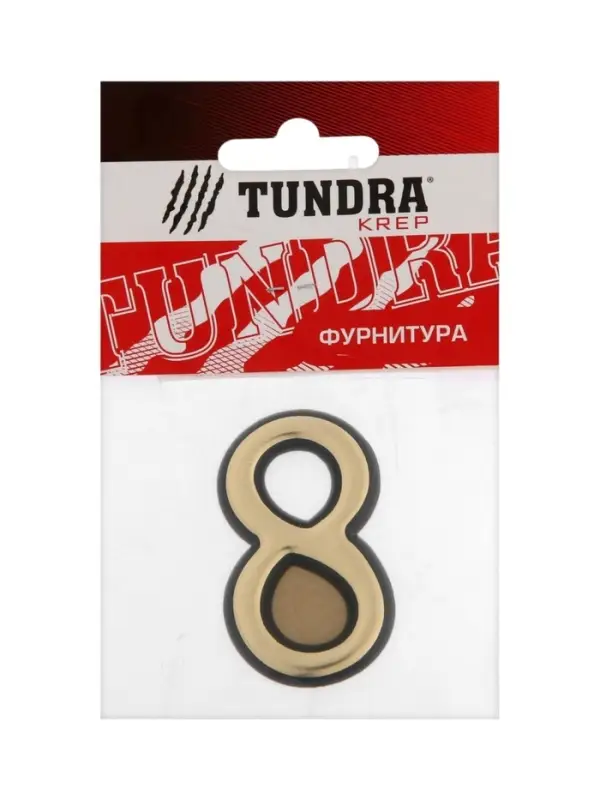 Цифра дверная 8 ТУНДРА, пластиковая, цвет золото, клеевая основа, 1 шт.