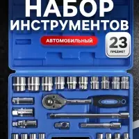 Набор инструментов в кейсе ТУНДРА, автомобильный, 1/2", 23 предмета