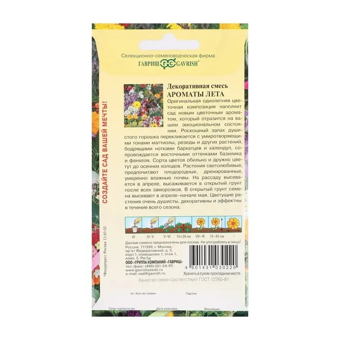 Семена цветов Декоративная смесь "Ароматы лета", ц/п,  0,4 г
