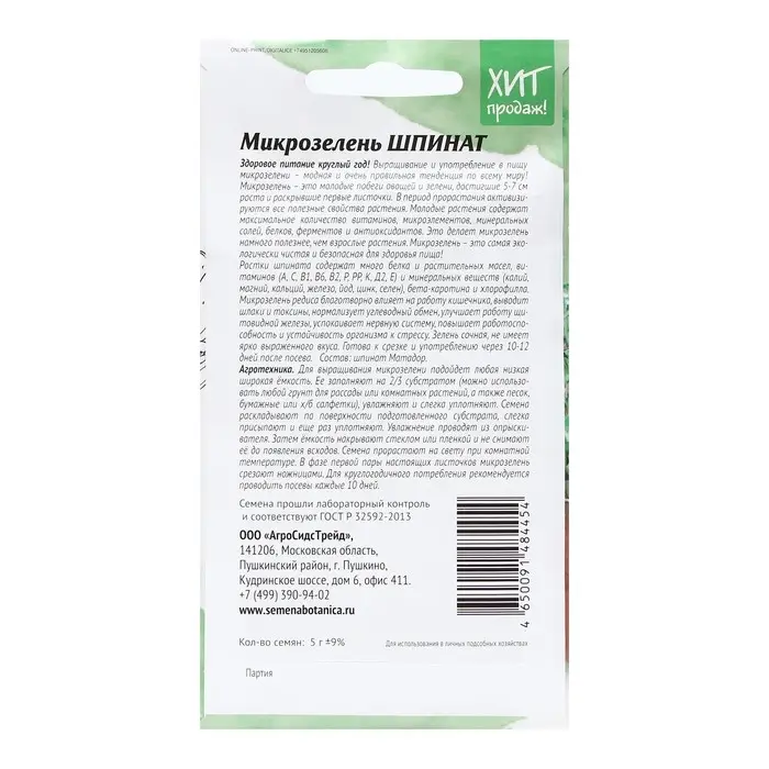 Семена Микрозелень  Семена Микрозелень "Шпинат", 5 г