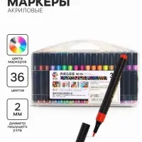 Маркеры акриловые, 36 цветов, в пластиковом пенале