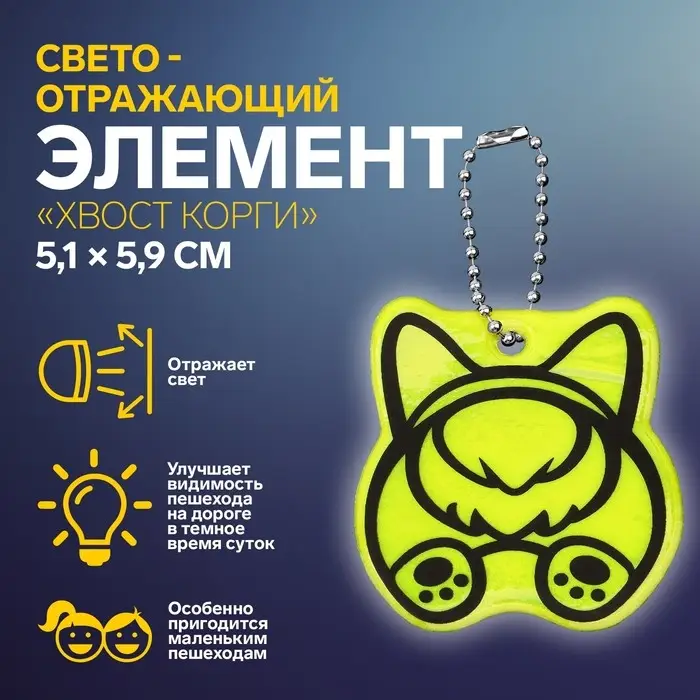 Светоотражающий элемент «Хвост корги», двусторонний, 5.1×5.9 см, МИКС Светоотражающий элемент «Хвост корги», двусторонний, 5.1×5.9 см, МИКС
