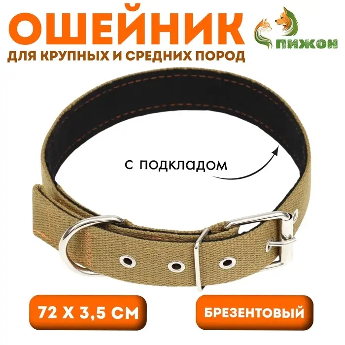 Брезентовый ошейник, 72&times;3.5 см, с подкладом, цвет песочный