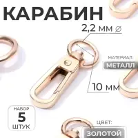 Карабин металлический, 45&times;16 мм / 10&times;2.2 мм, 5 шт., цвет золотой