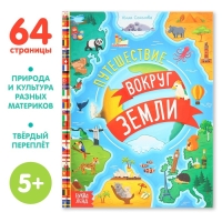 Энциклопедия в твёрдом переплёте «Путешествие вокруг Земли», 64 стр.