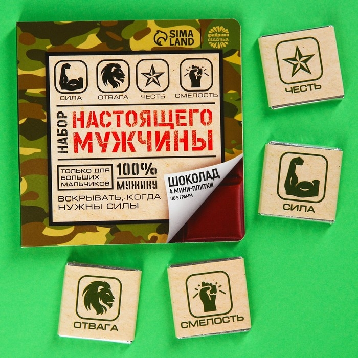 Шоколад молочный «Набор настоящего мужчины», 5 г. х 4 шт. Шоколад молочный «Набор настоящего мужчины», 5 г. х 4 шт.