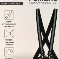 Светоотражающий ремень, регулируемый размер, чёрный