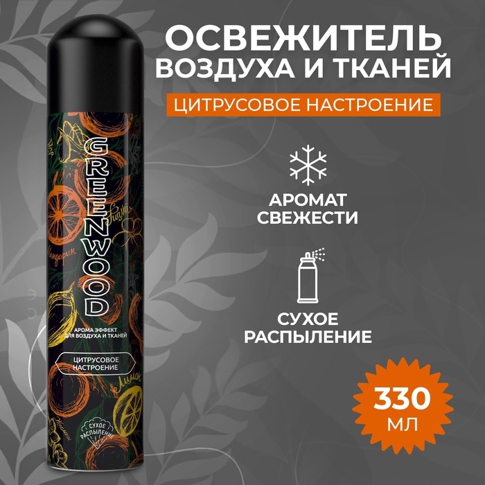 Освежитель Greenwood Освежитель Greenwood "Цитрусовое настроение", 330 мл