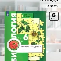 Рабочая тетрадь &laquo;Биология&raquo;, к учебнику Пономаревой И.Н., 6 класс, 2 часть, ФГОС