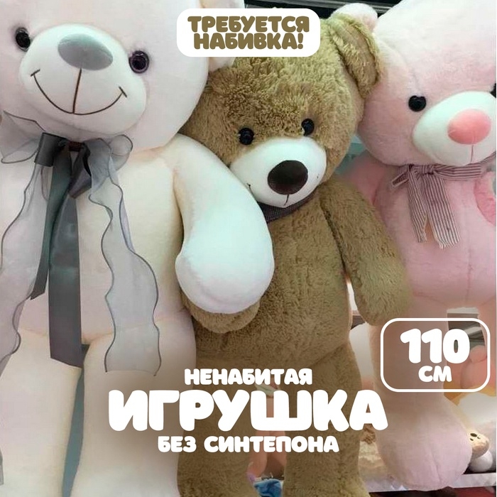 Шкурка мягкой игрушки  Шкурка мягкой игрушки "Медведь", 110 см