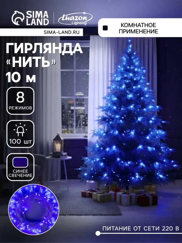Гирлянда &laquo;Нить&raquo; 10 м, IP20, прозрачная нить, 100 LED, 8 режимов, 220 В, свечение синее