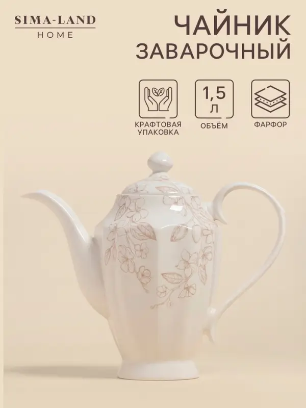 Заварочный чайник SL Home &laquo;Аманде&raquo;, 1.5 л, 27.5&times;14&times;24 см, фарфор, белый