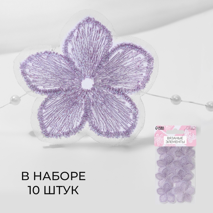Вязаные элементы «Цветочки», 3,5 × 3,5 см, 10 шт, цвет сиреневый/хамелеон Вязаные элементы «Цветочки», 3,5 × 3,5 см, 10 шт, цвет сиреневый/хамелеон
