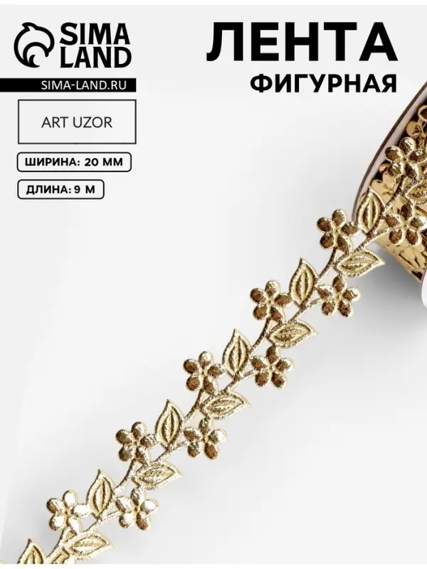 Лента фигурная &laquo;Ветви с цветами&raquo;, 20 мм, 9&plusmn;0.5 м, цвет золотой