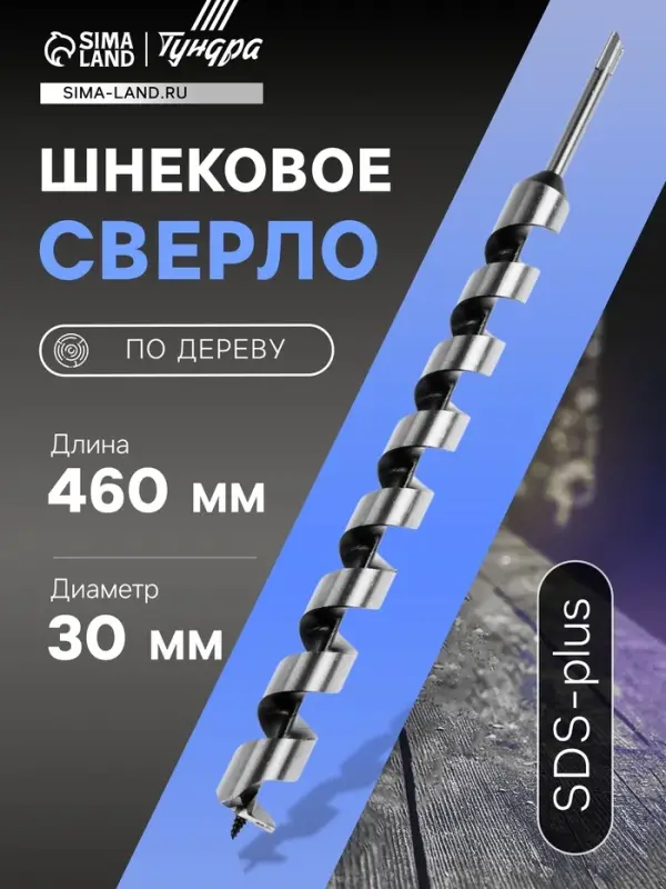 Сверло по дереву шнековое ТУНДРА, SDS-plus, 30&times;460 мм