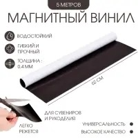 Магнитный винил, с клеевым слоем, TAKE IT EASY, толщина 0.4 мм, 500&times;62 см