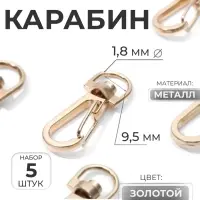 Карабин металлический, 37&times;13 мм / 9.5&times;1.8 мм, 5 шт., цвет золотой