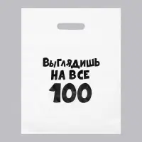 Пакет с приколами, полиэтиленовый, с вырубной ручкой, &laquo;Выглядишь на все 100&raquo;, 31&times;40 см, 60 мкм