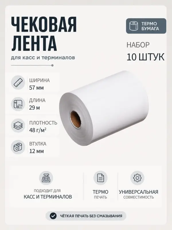 Набор чековой термоленты, 10 штук, ширина 57 мм, длина 29 м, втулка 12 мм, 48 г/м&sup2;