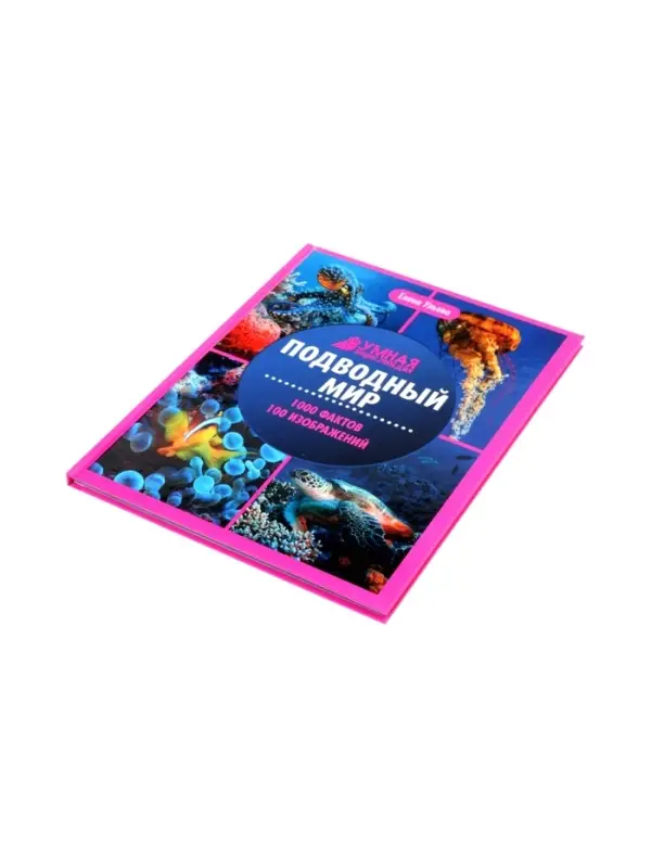 Эциклопедия "Подводный мир", Ульева Е.А.