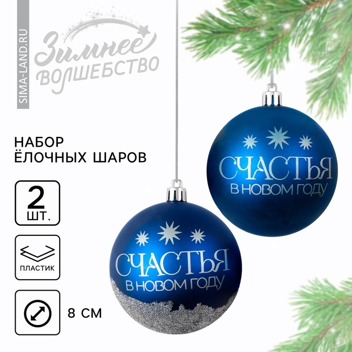 Шары ёлочные новогодние «Мечтай!», на Новый год, пластик, d=8, 2 шт., цвет синяя гамма Шары ёлочные новогодние «Мечтай!», на Новый год, пластик, d=8, 2 шт., цвет синяя гамма