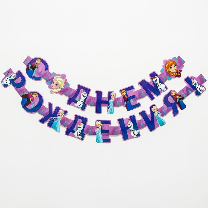 Гирлянда на люверсах Гирлянда на люверсах "С Днем рождения!", длина 235 см, Холодное сердце