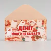 Конверт для денег &laquo;Денег много не бывает!&raquo;, 16.5&times;8 см