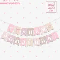 Гирлянда на ленте &laquo;С Днём Рождения!&raquo;, розовый нюд, 200 см