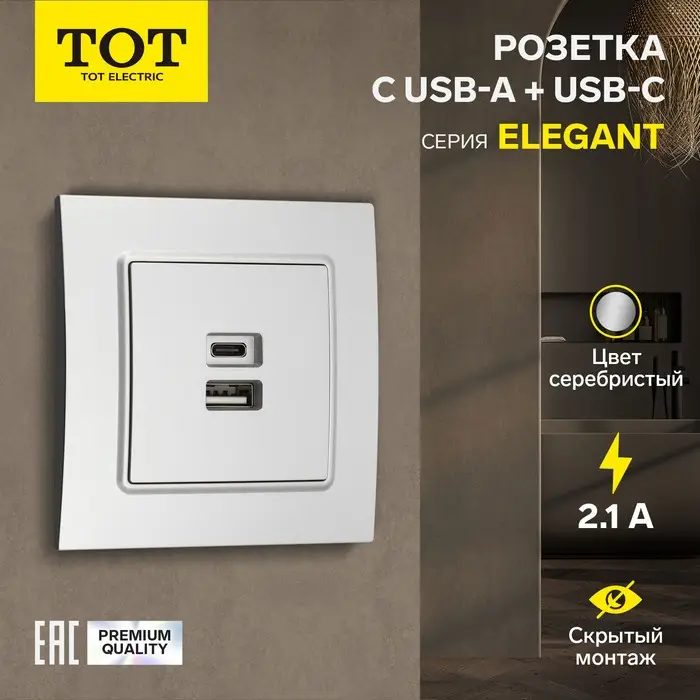 Розетка TOT Elegant, 5 В, 2.1 A, разъёмы USB-A + USB-C, скрытая, серебристая
