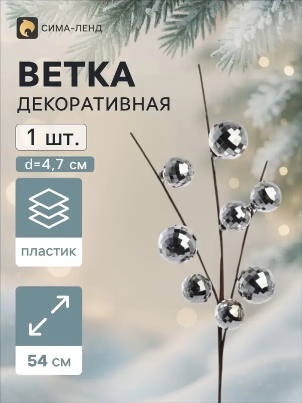 Ветка декоративная &laquo;Диско&raquo; экстра, 54 см, d=4.7 см, серебристая