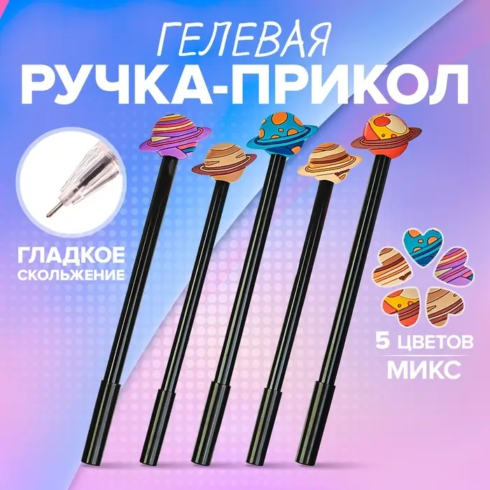 Ручка - прикол Calligrata «Планеты», гелевая, МИКС