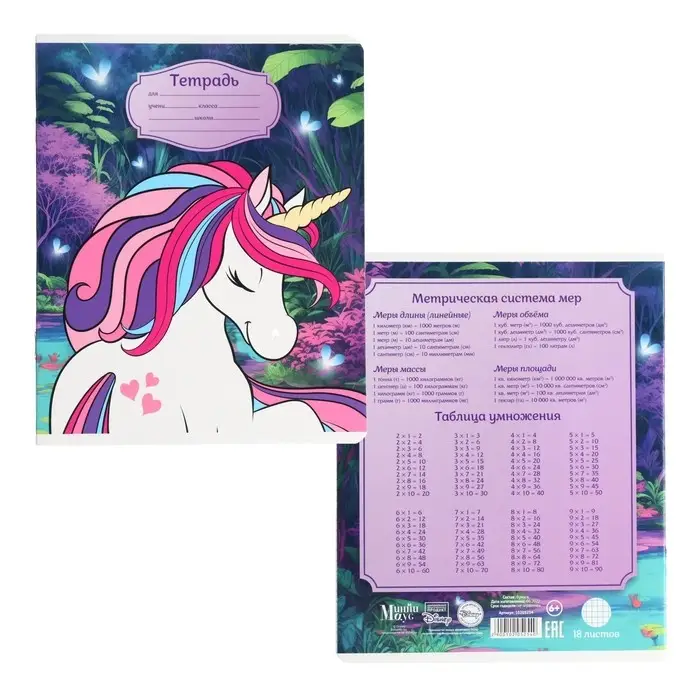 Тетрадь в клетку 18 листов, 5 видов МИКС, обложка мелованный картон, &laquo;Минни Маус и единорог&raquo;