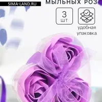 Мыльные розы, фиолетовые, набор 3 шт., в коробке