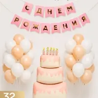 Набор воздушных шаров и гирлянда для фотозоны &laquo;С Днем рождения&raquo;, 32 предмета
